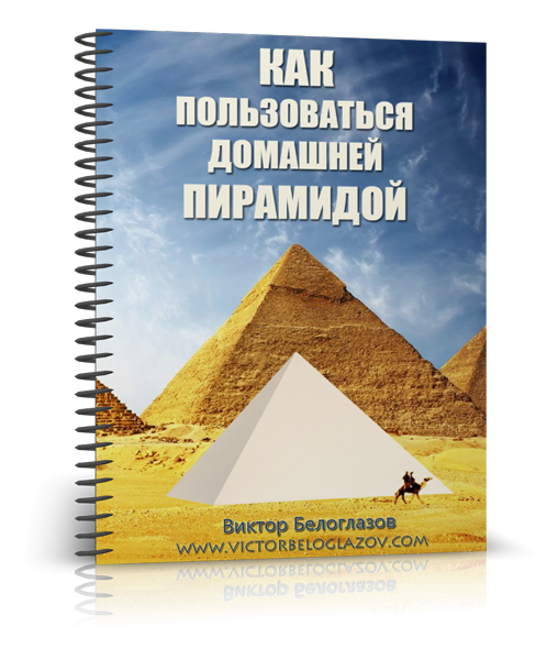 Виктор Белоглазов. Руковдоство "Как Пользоваться Домашней Пирамидой" 