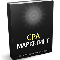 CPA маркетинг