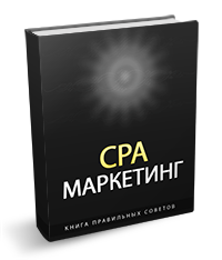 CPA маркетинг